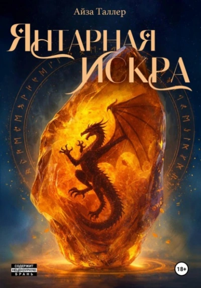 Аудиокнига Янтарная искра