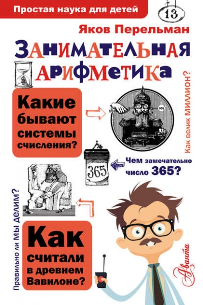 Аудиокнига Занимательная арифметика