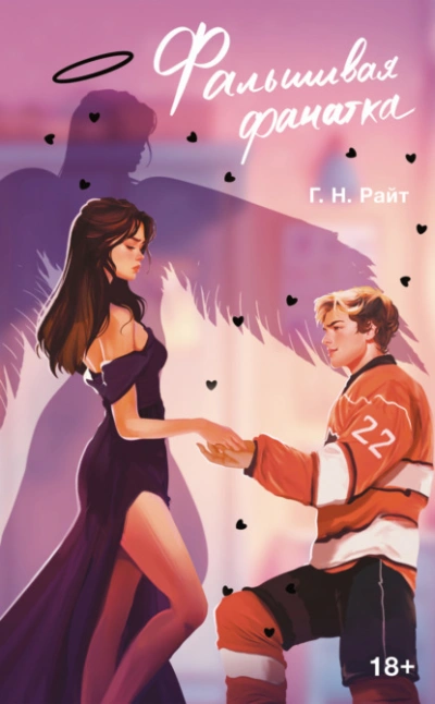 Аудиокнига Фальшивая фанатка