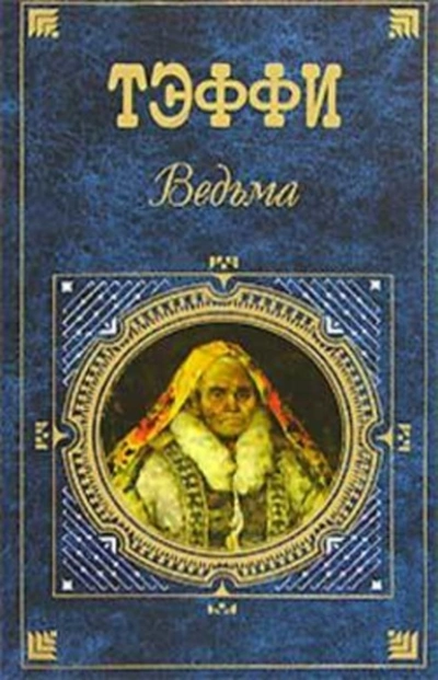 Аудиокнига Ведьма (сборник)