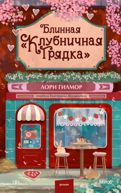 Аудиокнига Блинная «Клубничная грядка»