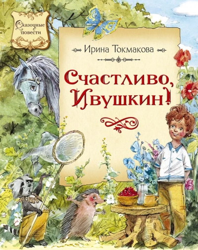 Аудиокнига Счастливо Ивушкин! (Сборник)