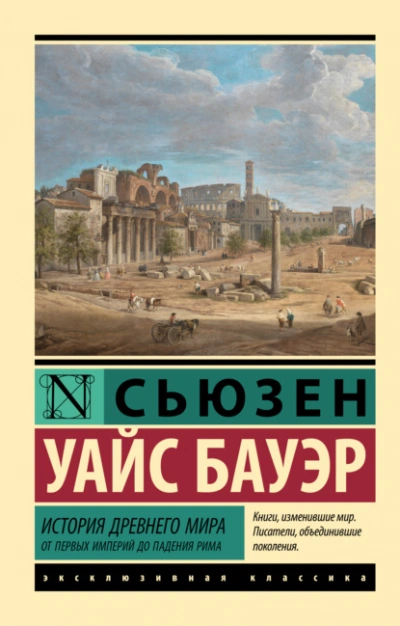 Аудиокнига История Древнего мира. От первых империй до падения Рима