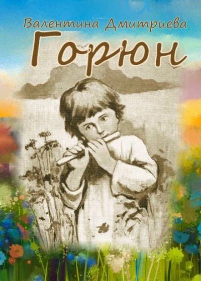 Аудиокнига Горюн