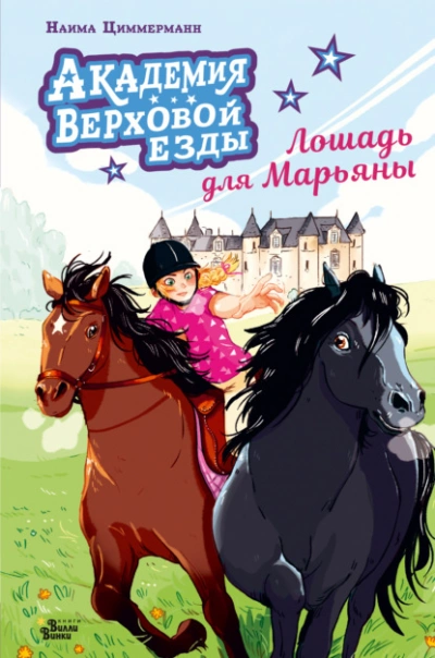 Академия верховой езды. Лошадь для Марьяны - Наима Циммерманн