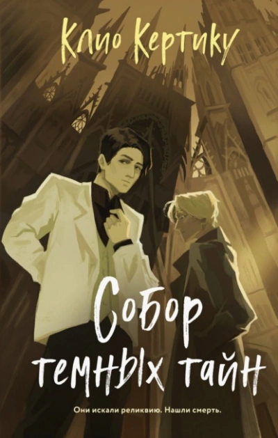 Аудиокнига Собор темных тайн