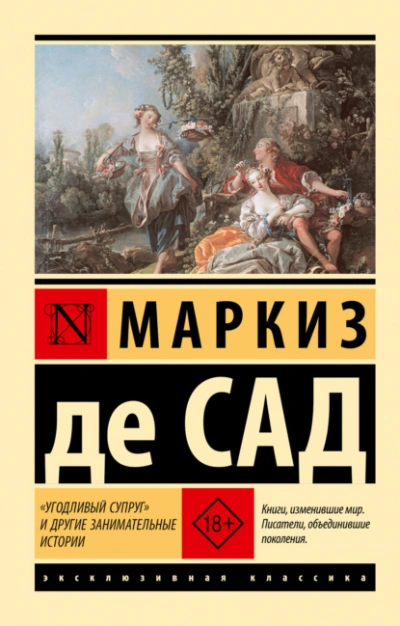 Аудиокнига «Угодливый супруг» и другие занимательные истории