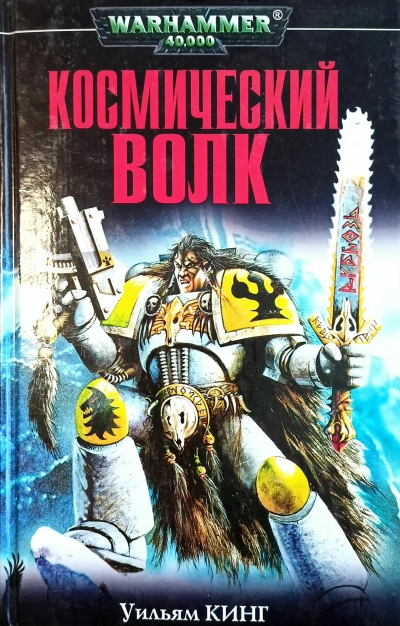 Аудиокнига Warhammer 40000 - Космический волк 3-6