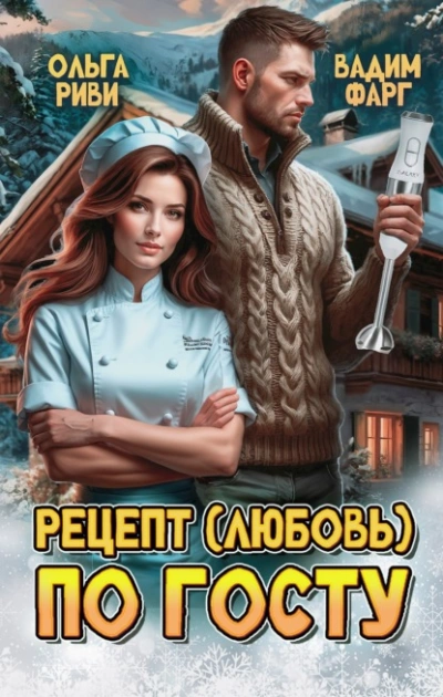 Аудиокнига Рецепт (любовь) по ГОСТу