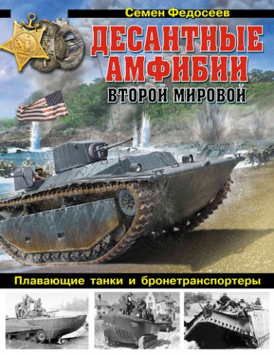 Аудиокнига Десантные амфибии Второй Мировой. «Аллигаторы» США – плавающие танки и бронетранспортеры