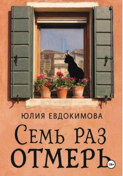 Аудиокнига Семь раз отмерь