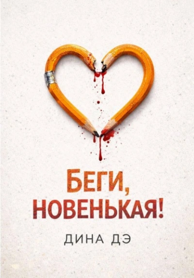 Аудиокнига Беги, новенькая!