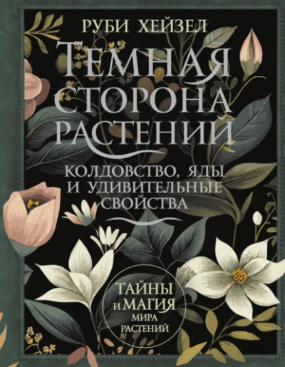 Аудиокнига Темная сторона растений: колдовство, яды и удивительные свойства