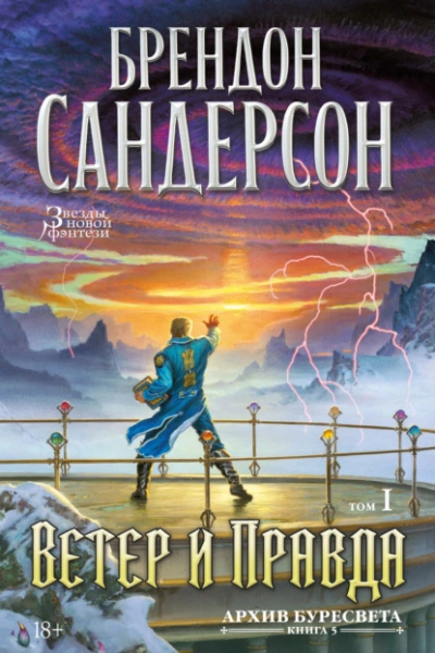 Аудиокнига Ветер и Правда. Том 1