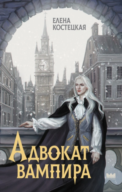 Аудиокнига Адвокат вампира