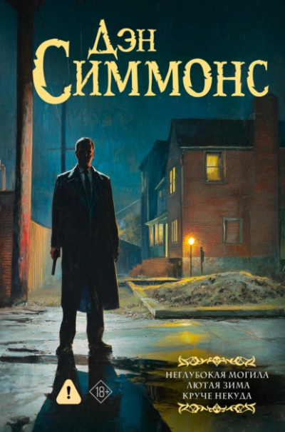 Аудиокнига Неглубокая могила. Лютая зима. Круче некуда