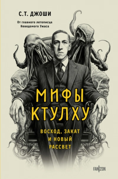 Аудиокнига Мифы Ктулху. Восход, закат и новый рассвет