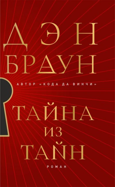 Аудиокнига Тайна из тайн