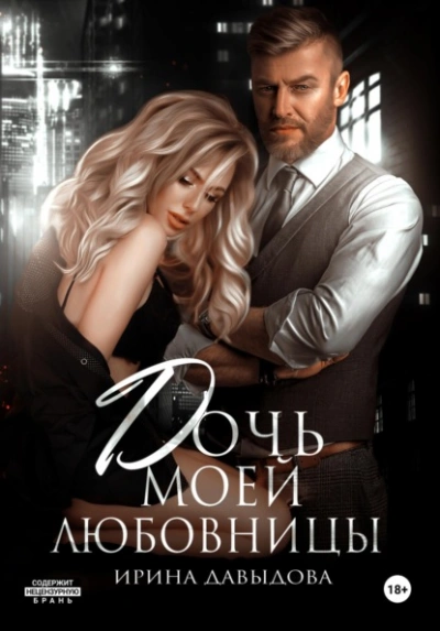 Аудиокнига Дочь моей любовницы