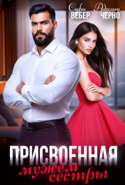 Аудиокнига Присвоенная мужем сестры