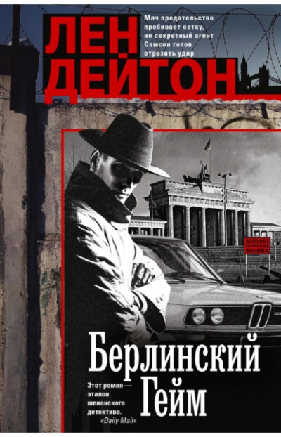 Аудиокнига Берлинский гейм