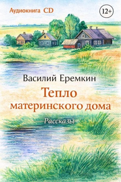 Аудиокнига Тепло материнского дома