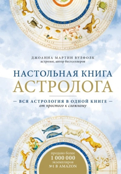 Аудиокнига Настольная книга астролога. Вся астрология в одной книге – от простого к сложному