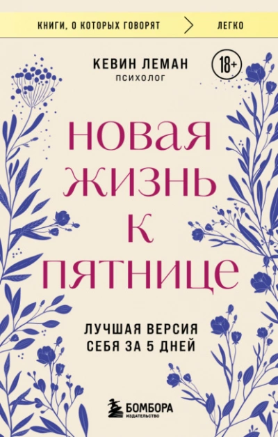 Аудиокнига Новая жизнь к пятнице. Лучшая версия себя за 5 дней