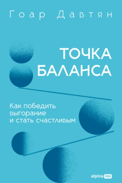 Аудиокнига Точка баланса. Как победить выгорание и стать счастливым