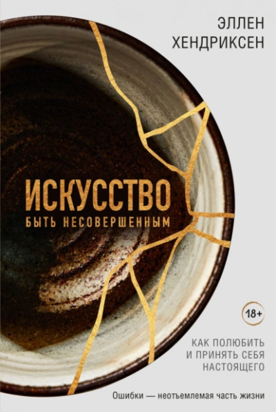 Аудиокнига Искусство быть несовершенным. Как полюбить и принять себя настоящего