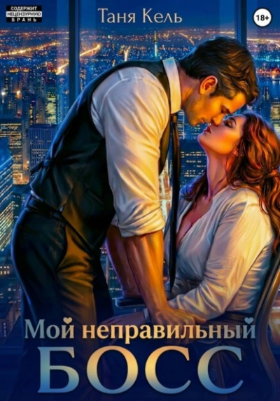 Аудиокнига Мой неправильный босс