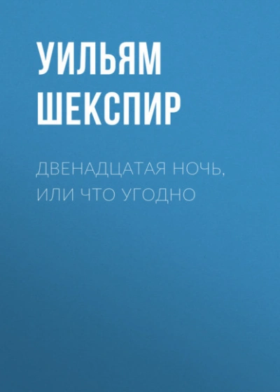 Аудиокнига Двенадцатая ночь, или Что угодно