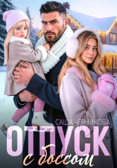 Аудиокнига Отпуск с боссом