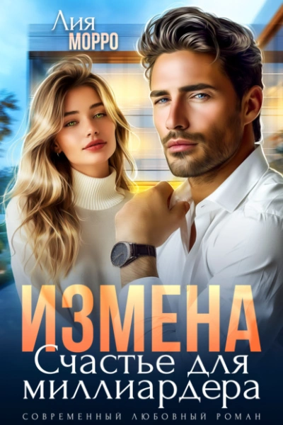 Аудиокнига Измена. Счастье для миллиардера