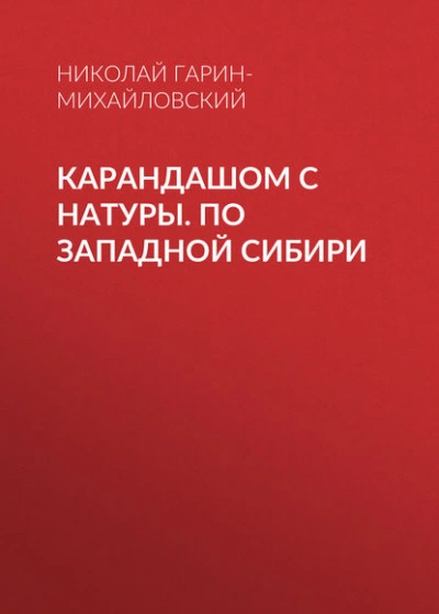 Аудиокнига Карандашом с натуры. По Западной Сибири
