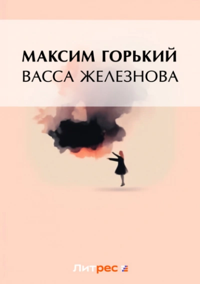 Аудиокнига Васса Железнова (сборник)