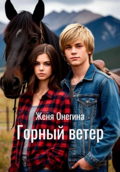Аудиокнига Горный ветер