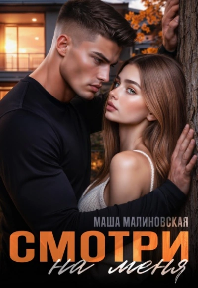 Аудиокнига Смотри на меня