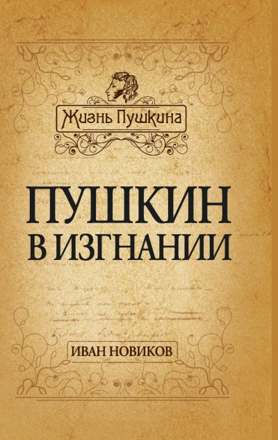 Аудиокнига Пушкин в изгнании
