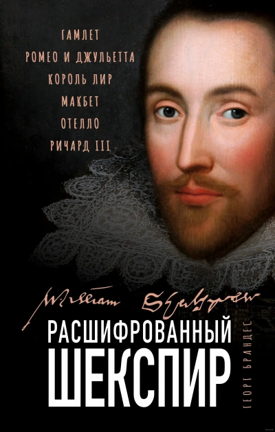 Аудиокнига Расшифрованный Шекспир