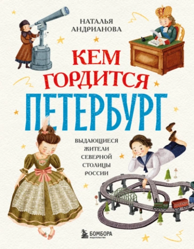Аудиокнига Кем гордится Петербург. Выдающиеся жители северной столицы России