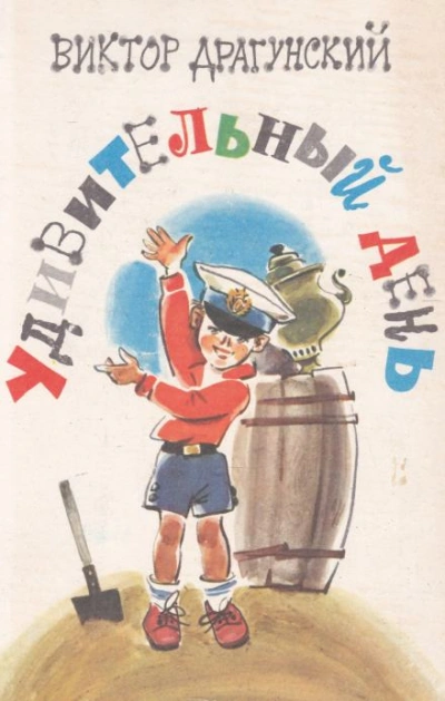 Аудиокнига Удивительный день