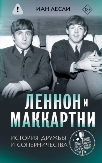 Аудиокнига Леннон и Маккартни. История дружбы и соперничества