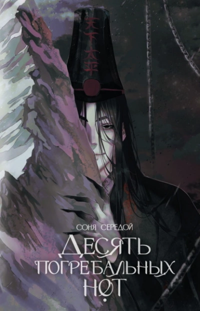 Аудиокнига Десять погребальных нот