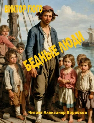 Аудиокнига Бедные люди