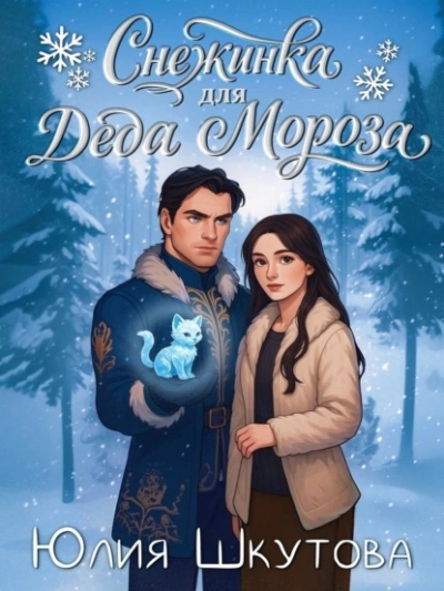 Аудиокнига Снежинка для Деда Мороза