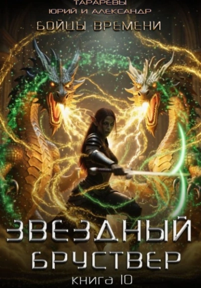 Аудиокнига Бойцы времени