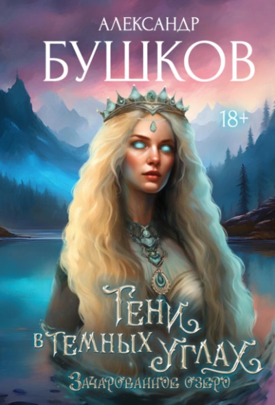 Аудиокнига 3ачарованное озеро