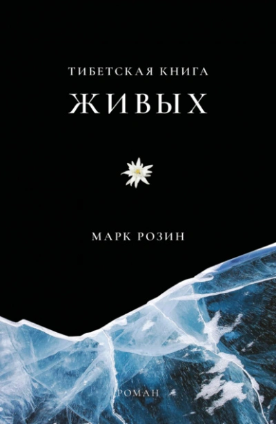 Аудиокнига Тибетская книга живых
