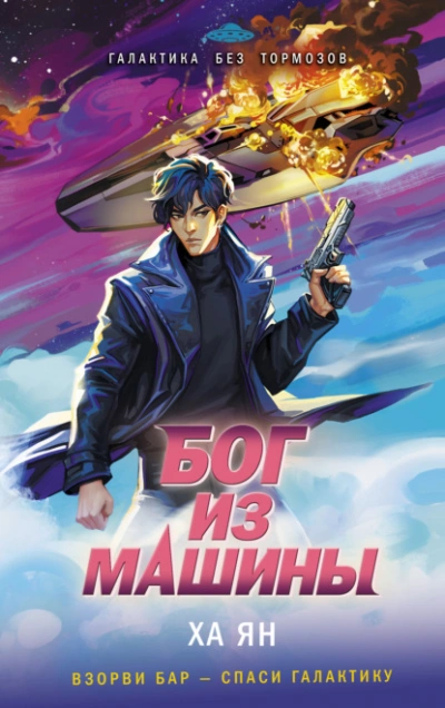 Аудиокнига Бог из машины